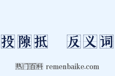 投隙抵巇反义词是什么意思的图片
